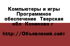 Компьютеры и игры Программное обеспечение. Тверская обл.,Конаково г.